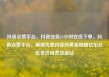 抖音点赞平台，抖音业务24小时在线下单，抖音点赞平台，解锁优质内容的黄金秘籍亿乐社区低价自营货源站