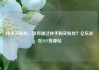 快手买粉丝，如何通过快手购买粉丝？亿乐社区SUP货源站