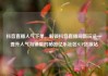 抖音直播人气下单，解锁抖音直播间新玩法—提升人气与销量的秘密亿乐社区SUP货源站