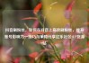 抖音刷粉丝，如何在抖音上高效刷粉丝，提升账号影响力—技巧与策略分享亿乐社区SUP货源站