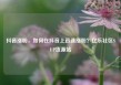 抖音涨粉，如何在抖音上迅速涨粉？亿乐社区SUP货源站