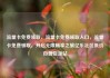 流量卡免费领取，流量卡免费领取入口，流量卡免费领取，开启无限畅享之旅亿乐社区低价自营货源站