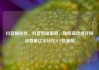 抖音刷粉丝，抖音营销策略，如何高效提升粉丝数量亿乐社区SUP货源站