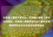 抖音真人播放下单平台，抖音真人播放下单平台有哪些，抖音真人直播带货平台，解锁全新购物体验亿乐社区低价自营货源站