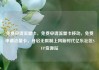 免费申请流量卡，免费申请流量卡移动，免费申请流量卡，开启无限制上网新时代亿乐社区SUP货源站