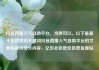 抖音直播人气自助平台，当然可以。以下是基于您提供的关键词抖音直播人气自助平台的文章标题和部分内容，亿乐社区低价自营货源站