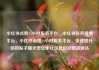 小红书点赞24小时服务平台，小红书任务接单平台，小红书点赞24小时服务平台，快速提升你的帖子曝光率亿乐社区低价自营货源站