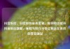 抖音粉丝，抖音粉丝业务套餐，如何有效提升抖音粉丝数量，策略与技巧分享亿乐社区低价自营货源站