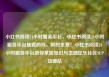 小红书阅读24小时服务平台，小红书阅读24小时服务平台是真的吗，限时免费！小红书阅读24小时服务平台助你掌握知识与灵感亿乐社区SUP货源站