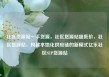 社区货源站一手货源，社区货源站超低价，社区货源站，构建本地化供应链的新模式亿乐社区SUP货源站