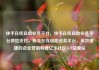 快手在线自助业务平台，快手在线自助业务平台微信支付，快手在线自助业务平台，高效便捷的企业营销利器亿乐社区SUP货源站