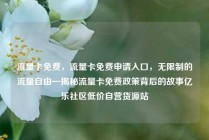 流量卡免费，流量卡免费申请入口，无限制的流量自由—揭秘流量卡免费政策背后的故事亿乐社区低价自营货源站