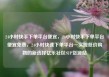 24小时快手下单平台便宜，24小时快手下单平台便宜免费，24小时快速下单平台—实现低价购物的新选择亿乐社区SUP货源站
