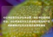 小红书业务平台小红书点赞，小红书点赞网络平台，小红书业务平台上的点赞文化与用户互动机制探讨亿乐社区低价自营货源站