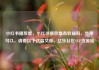 小红书播放量，小红书播放量有收益吗，当然可以，请看以下这篇文章，亿乐社区SUP货源站