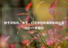 快手买粉丝，快手，打造你的专属粉丝群亿乐社区SUP货源站