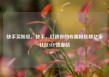 快手买粉丝，快手，打造你的专属粉丝群亿乐社区SUP货源站