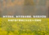 快手买粉丝，快手买粉丝策略，如何高效获取和维护用户基础亿乐社区SUP货源站