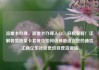 流量卡办理，流量卡办理入口，轻松掌握！详解各类流量卡套餐及如何选择最适合您的通信工具亿乐社区低价自营货源站