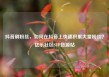 抖音刷粉丝，如何在抖音上快速积累大量粉丝？亿乐社区SUP货源站