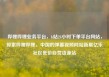 哔哩哔哩业务平台，b站24小时下单平台网站，探索哔哩哔哩，中国的弹幕视频网站新星亿乐社区低价自营货源站