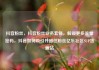 抖音粉丝，抖音粉丝业务套餐，解锁更多流量密码，抖音如何吸引并留住粉丝亿乐社区SUP货源站