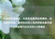 抖音涨流量网站，抖音涨流量网站有哪些，抖音营销攻略，如何在抖音上高效获取流量并提升品牌影响力亿乐社区SUP货源站