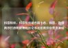 抖音粉丝，抖音粉丝排名前十名，抖音，如何高效打造和管理粉丝亿乐社区低价自营货源站