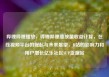 哔哩哔哩播放，哔哩哔哩播放量收益计算，在线视频平台的崛起与未来展望，B站的影响力和用户增长亿乐社区SUP货源站