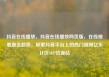 抖音在线播放，抖音在线播放网页版，在线观看潮流趋势，探索抖音平台上的热门视频亿乐社区SUP货源站