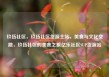 玖伍社区，玖伍社区货源主站，美食与文化交融，玖伍社区的美食之旅亿乐社区SUP货源站