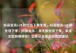 抖音业务24小时在线下单免费，抖音业务24小时在线下单，抖音业务，全天候在线下单，享受无忧购物体验！亿乐社区低价自营货源站