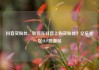 抖音买粉丝，如何在抖音上购买粉丝？亿乐社区SUP货源站