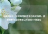 抖音买粉丝，如何利用抖音平台购买粉丝，数据分析与实战策略亿乐社区SUP货源站