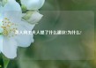袭人向王夫人提了什么建议?为什么?