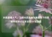 抖音直播人气，当前抖音直播火爆趋势下的营销策略探讨亿乐社区SUP货源站