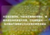 抖音涨流量网站，抖音涨流量网站有哪些，揭秘抖音如何快速提升流量，打造爆款视频—一站式解决方案解析亿乐社区低价自营货源站