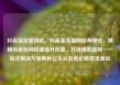 抖音涨流量网站，抖音涨流量网站有哪些，揭秘抖音如何快速提升流量，打造爆款视频—一站式解决方案解析亿乐社区低价自营货源站