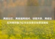 两碗社区，两碗镇两碗村，邻里共享，两碗社区的独特魅力亿乐社区低价自营货源站