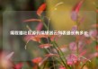 编程猫社区源码编辑器云列表最长有多长