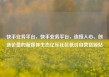 快手业务平台，快手业务平台，连接人心、创造价值的新媒体生态亿乐社区低价自营货源站