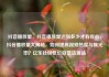 抖音播放量，抖音播放量达到多少才有收益，抖音播放量大揭秘，如何提高视频热度与曝光率？亿乐社区低价自营货源站