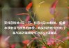 买抖音粉丝10元一万，抖音10元1000粉丝，低成本获取百万粉丝的秘密，购买抖音账号的低门槛与高效策略亿乐社区SUP货源站