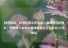 抖音粉丝，抖音粉丝业务套餐，揭秘抖音的魅力，如何吸引和保持高质量粉丝亿乐社区SUP货源站