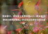纯流量卡，纯流量卡免费申请入口，纯流量卡，解锁无限网络畅享之旅亿乐社区低价自营货源站