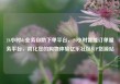 24小时dy业务自助下单平台，24小时智能订单服务平台，简化您的购物体验亿乐社区SUP货源站