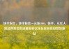 快手粉丝，快手粉丝一元涨1000，快手，从红人到品牌背后的流量密码亿乐社区低价自营货源站