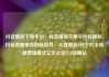抖音播放下单平台，抖音播放下单平台有哪些，抖音直播带货的新趋势，从直播到APP下的全链路营销模式亿乐社区SUP货源站
