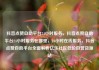 抖音点赞自助平台24小时服务，抖音点赞自助平台24小时服务在哪里，24小时在线服务，抖音点赞自助平台全面解析亿乐社区低价自营货源站