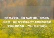 小红书点赞网，小红书点赞网址，当然可以。以下是一篇包含关键词小红书点赞网的高质量文章标题和内容，亿乐社区SUP货源站